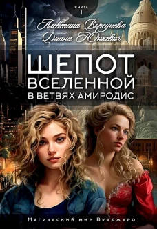 Шепот вселенной в ветвях Амиродис