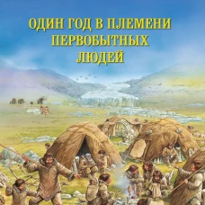 ОДИН ГОД В ПЛЕМЕНИ ПЕРВОБЫТНЫХ ЛЮДЕЙ Историческое приключение: Каменный век (иллюстрации Питер Деннис)