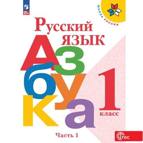 Горецкий (Приложение 1) 1 кл. Русский язык. Азбука. Учебник. Часть 1 ("Школа России")