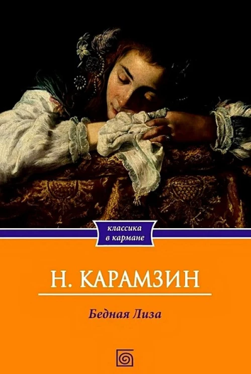 Бедная Лиза