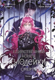 Единственный конец злодейки &mdash; смерть. Том 5