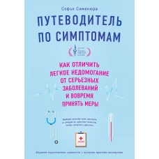 Путеводитель по симптомам. Как отличить легкое недомогание от серьезных заболеваний и вовремя принять меры (супер)