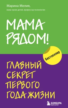 Комплект из 2х книг: Мама рядом! + Отстаньте от ребенка! (ИК)