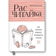 Расчитайка. Как помочь ребенку полюбить чтение