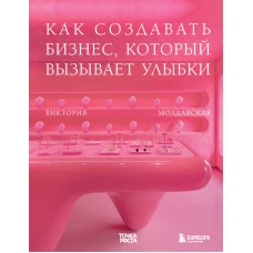 Точка роста. Как создавать бизнес, который вызывает улыбки