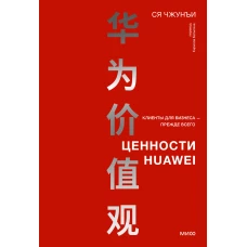 Ценности Huawei: клиенты для бизнеса &mdash; прежде всего