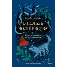 О пользе волшебства. Смысл и значение волшебных сказок