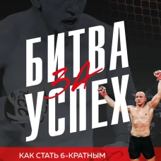 Битва за успех. Как стать 6-кратным чемпионом мира по боевому самбо