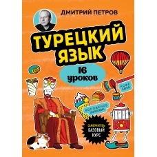 Турецкий язык, 16 уроков. Базовый курс