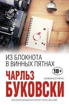 Из блокнота в винных пятнах