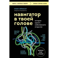 Навигатор в твоей голове. История одного нобелевского открытия