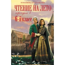 Чтение на лето. Переходим в 6-й класс. 5-е изд., испр. и доп.