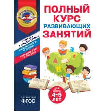 Полный курс развивающих занятий для детей 4-5 лет