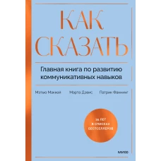 Э.МИФ.Как сказать.Глав.кн.по развит.коммун.навыков