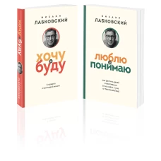 Комплект из 2-х книг: Хочу и буду (покет) + Люблю и понимаю (покет)