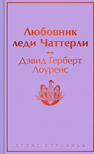 Любовник леди Чаттерли