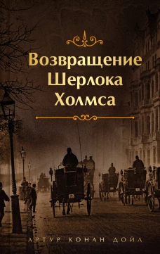 Шерлок Холмс. Знаменитые приключения. "Возвращение Шерлока Холмса" (лимитированный дизайн, обрез с рисунком)