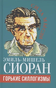 Эмиль Сиоран: Горькие силлогизмы