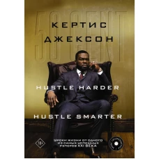 50 Cent: Hustle Harder, Hustle Smarter. Уроки жизни от одного из самых успешных рэперов XXI века