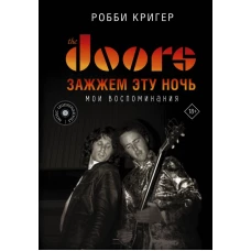 The Doors. Зажжем эту ночь. Мои воспоминания