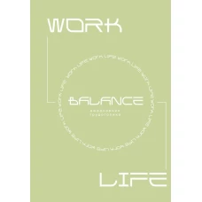 Work-life balance. Ежедневник трудоголика