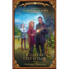 Академия Равновесия. Сплетая свет и тьму