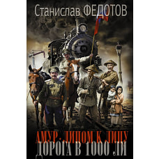 Амур. Лицом к лицу. Дорога в 1000 ли