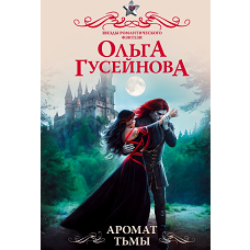 Аромат тьмы