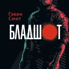 Бладшот: Официальная новеллизация