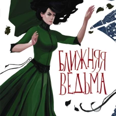 Ближняя ведьма