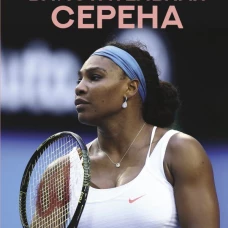 Блистательная Серена