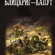 Блицкриг - капут