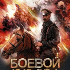 Боевой 1918 год