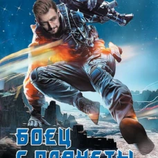 Боец с планеты Земля