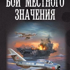 Бои местного значения