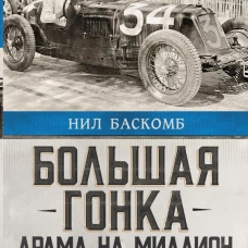 Большая гонка: драма на миллион. Легендарная история о том, как еврейский гонщик, американская наследница и французское авто посрамили гитлеровских асов