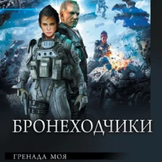 Бронеходчики