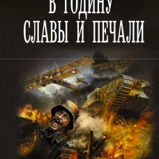 В годину славы и печали