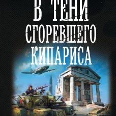В тени сгоревшего кипариса