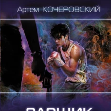 Варщик