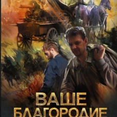 Ваше благородие товарищ атаман