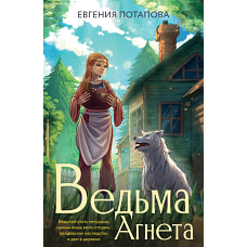 Ведьма Агнета