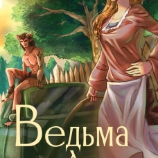 Ведьма Агнета. Практическая магия и нечисть по соседству