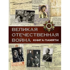 Великая Отечественная война. Книга памяти