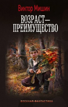 Возраст &mdash; преимущество