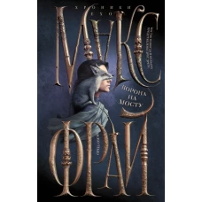 Ворона на мосту