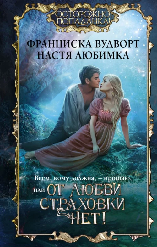 Всем, кому должна, &mdash; прощаю, или От любви страховки нет!