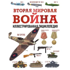 Вторая мировая война. Иллюстрированная энциклопедия