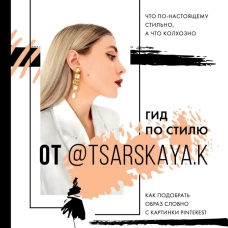 Гид по стилю от @tsarskaya.k. Всё об идеальном образе и безупречном стиле