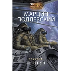 Глубина: Прыгун